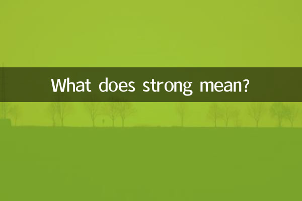 強いってどういう意味ですか?