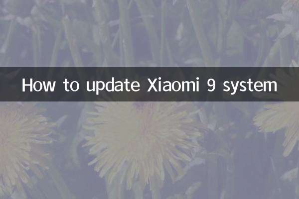 小米9系統怎麼更新