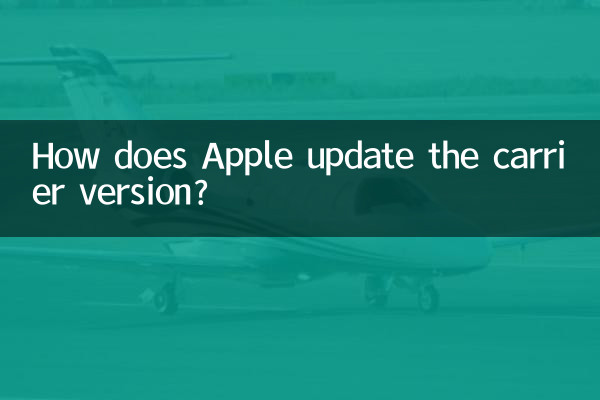 蘋果怎麼更新運營商版本