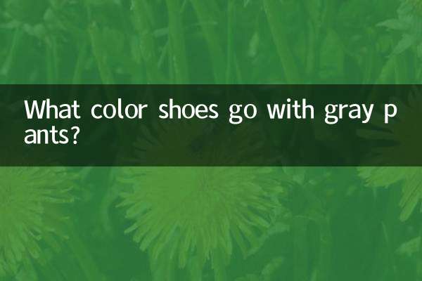 灰色褲子搭配什麼顏色鞋