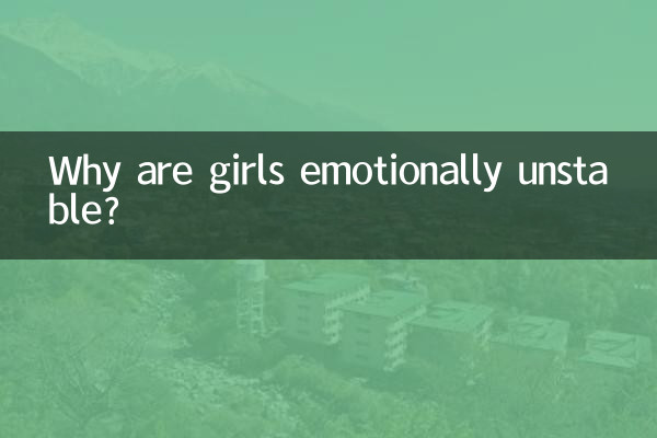 なぜ女の子は情緒不安定になるのでしょうか？