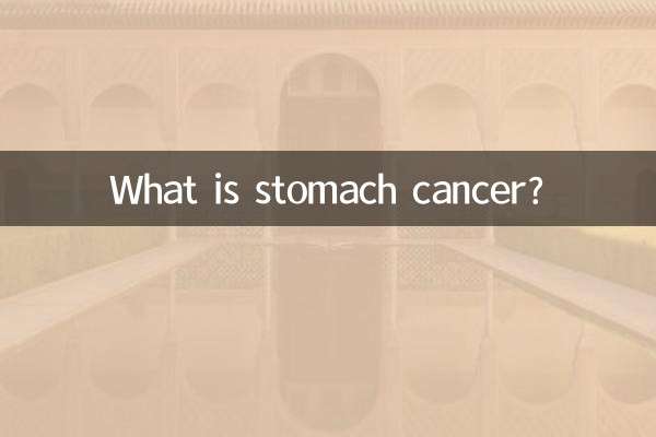 胃がんとは何ですか?