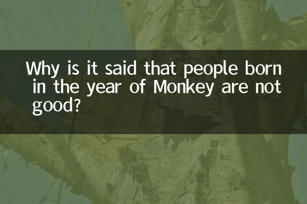 ऐसा क्यों कहा जाता है कि बंदर वर्ष में पैदा हुए लोग अच्छे नहीं होते?