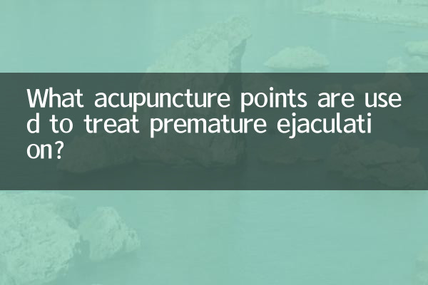 治疗早泄什么穴位