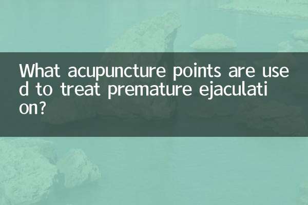 অকাল বীর্যপাতের চিকিৎসার জন্য কোন আকুপাংচার পয়েন্ট ব্যবহার করা হয়?