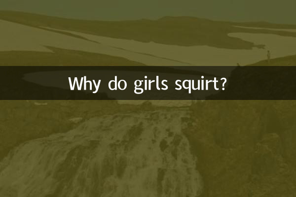 কেন মেয়েরা squirt করে?