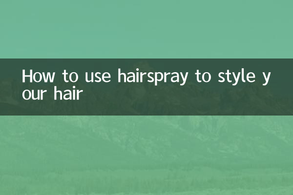 अपने बालों को स्टाइल करने के लिए हेयरस्प्रे का उपयोग कैसे करें