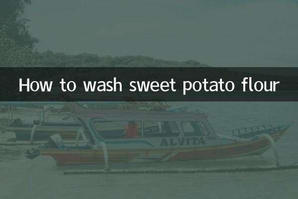 红薯粉怎么洗