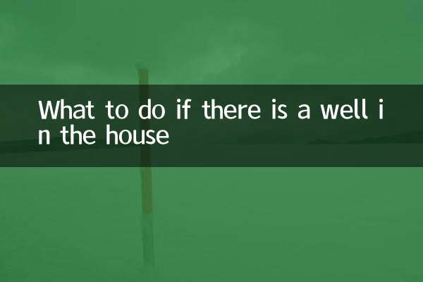 Что делать, если в доме колодец