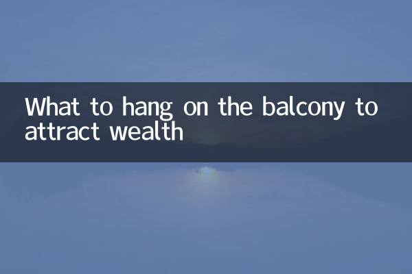 阳台挂什么招财