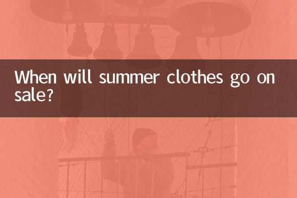 夏装什么时候开始打折
