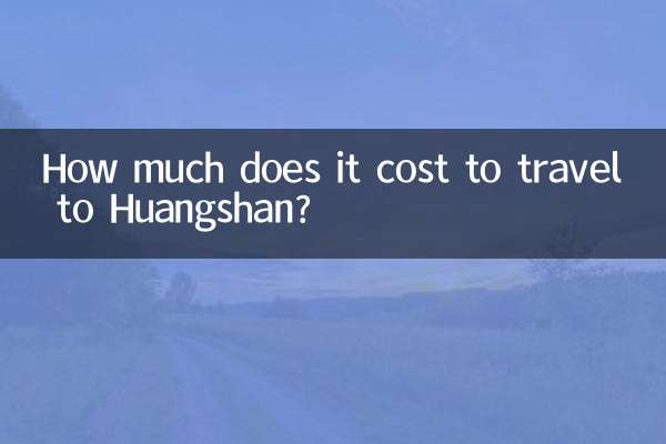 黄山旅游要多少钱