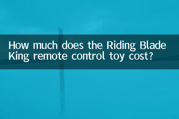 ライディングブレードキングのリモコンおもちゃの価格はいくらですか?