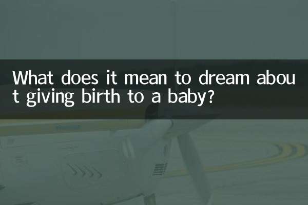赤ちゃんが生まれる夢にはどのような意味があるのでしょうか？