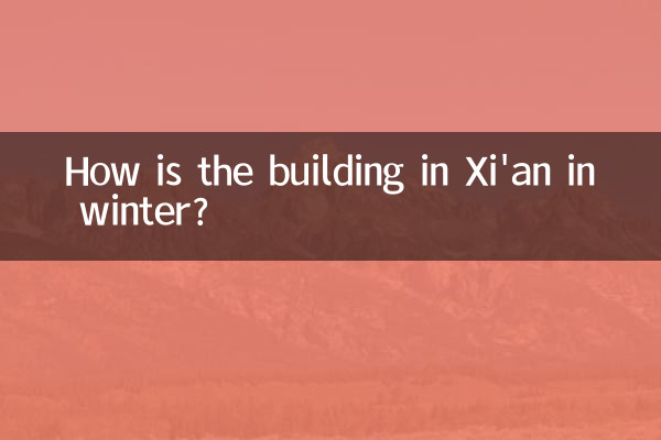 西安冬天楼房怎么样