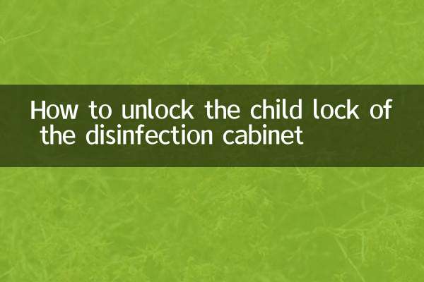 消毒柜童锁怎么解