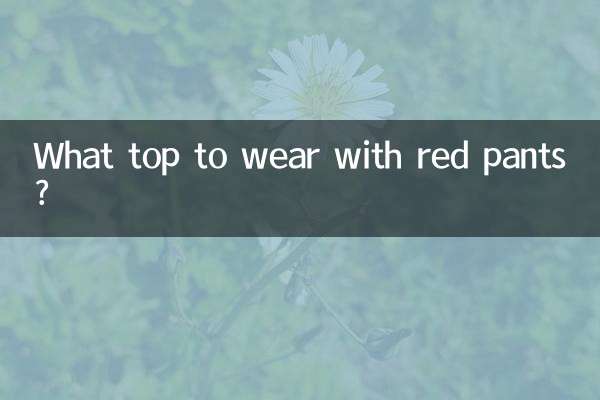 लाल पैंट के साथ कौन सा टॉप पहनें?