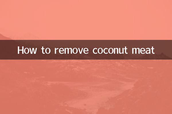怎麼取出椰子肉