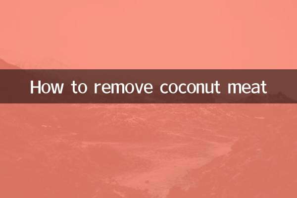 怎麼取出椰子肉