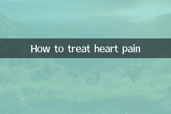 心臓の痛みを治療する方法