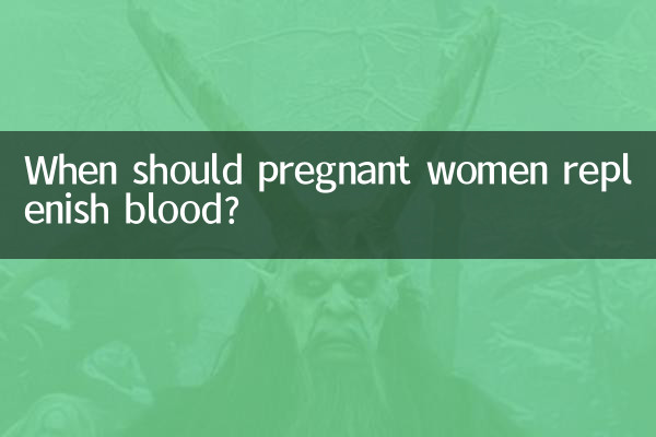 妊婦はいつ血液を補給すべきですか?