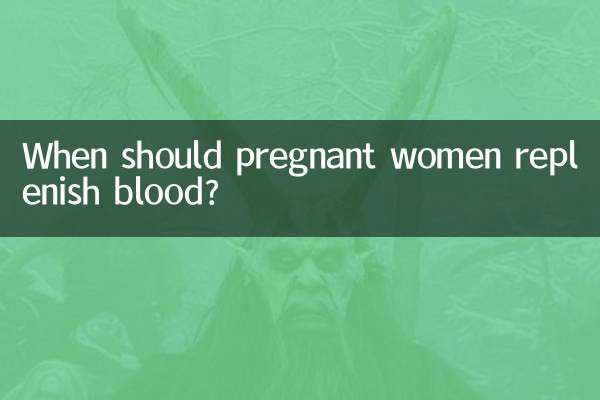 妊婦はいつ血液を補給すべきですか?