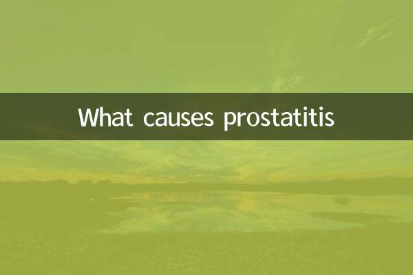 前立腺炎の原因