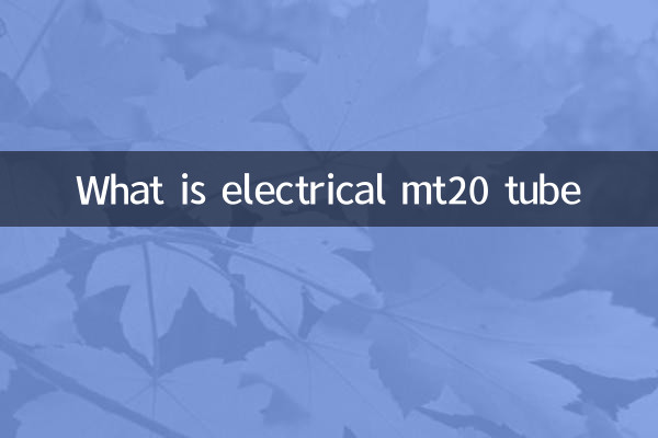 ما هو أنبوب mt20 الكهربائي