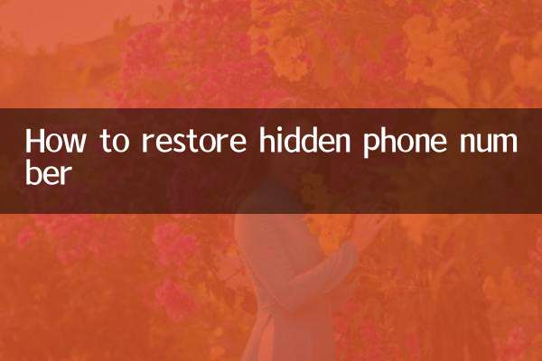 電話隱藏了怎麼恢復