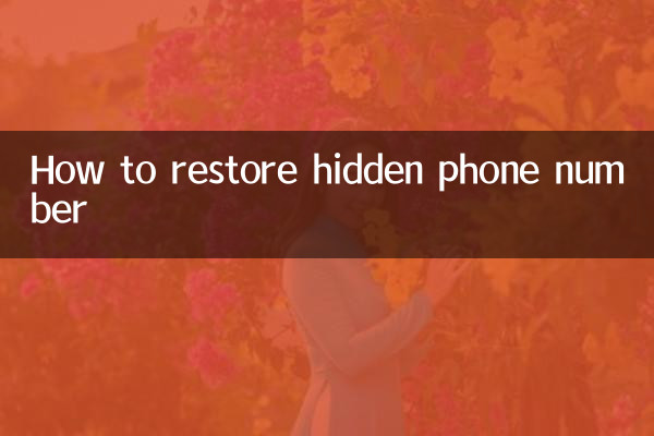 電話隱藏了怎麼恢復