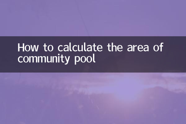 커뮤니티 풀 면적 계산 방법