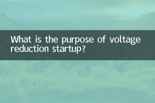 هدف از راه اندازی کاهش ولتاژ چیست؟