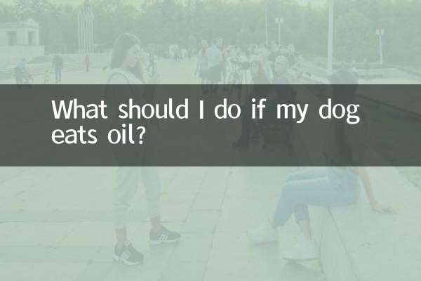 अगर मेरा कुत्ता तेल खाता है तो मुझे क्या करना चाहिए?