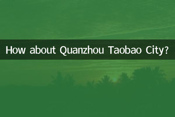 泉州淘寶城怎麼樣