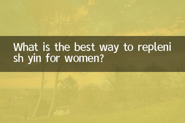 女人甚麼補陰效果最好
