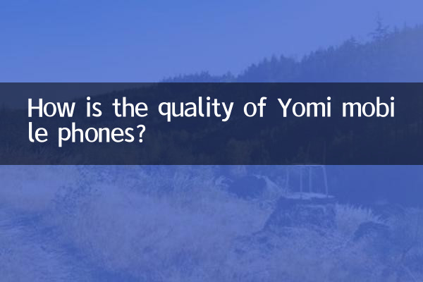 優米手機質量怎麼樣