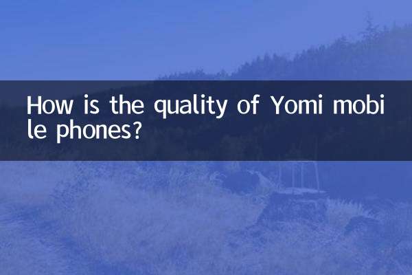 優米手機質量怎麼樣