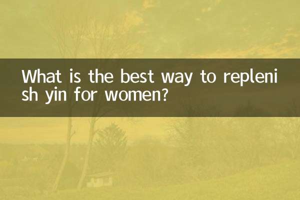 女人甚麼補陰效果最好