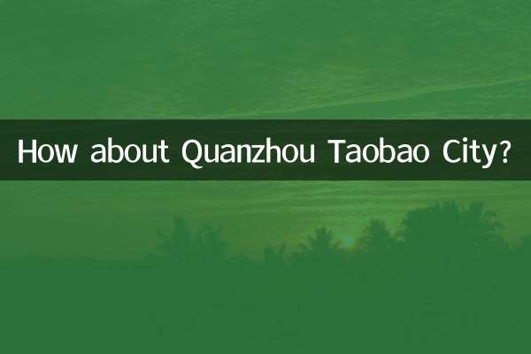 泉州淘寶城怎麼樣