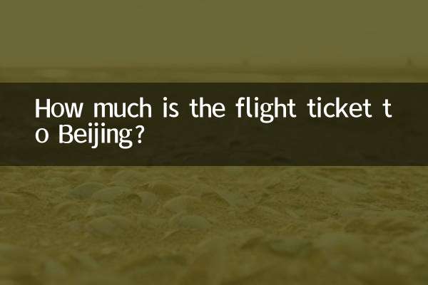 베이징까지 가는 항공권은 얼마입니까?