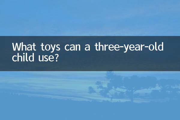 3歳児が使えるおもちゃは何ですか？