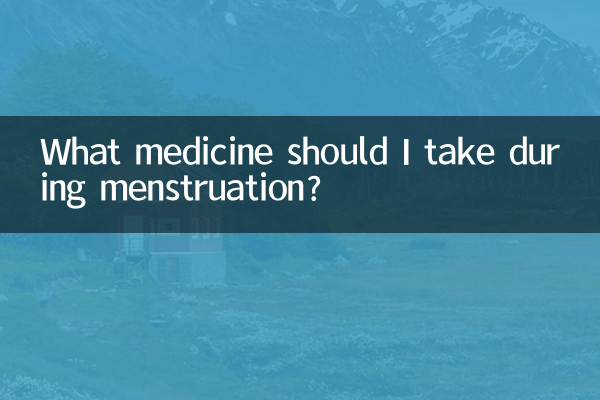 月経中はどのような薬を服用すればよいですか?