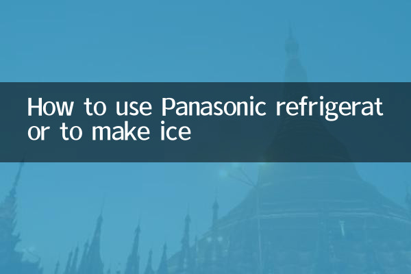كيفية استخدام ثلاجة باناسونيك لصنع الثلج