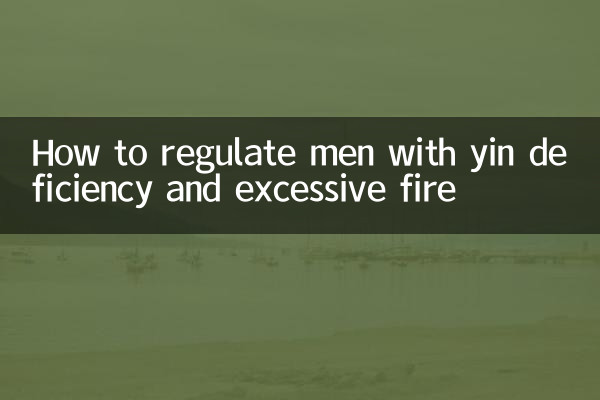 Как регулировать мужчин с дефицитом Инь и чрезмерным огнем