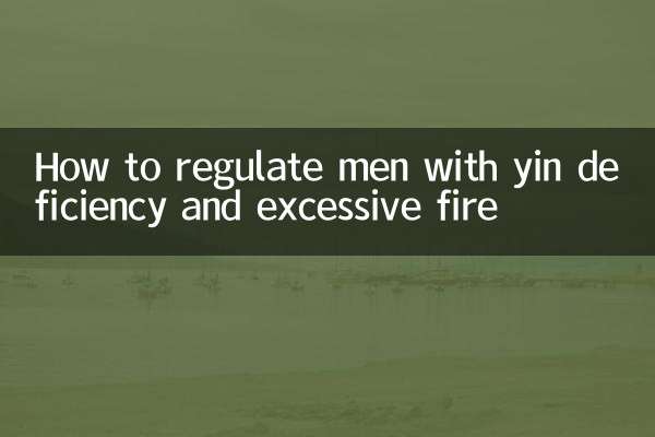 ইয়িন ঘাটতি এবং অত্যধিক আগুনের সাথে পুরুষদের কীভাবে নিয়ন্ত্রণ করবেন