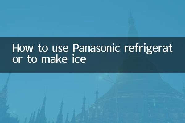 كيفية استخدام ثلاجة باناسونيك لصنع الثلج