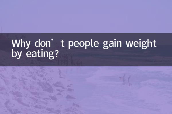 खाने से लोगों का वजन क्यों नहीं बढ़ता?