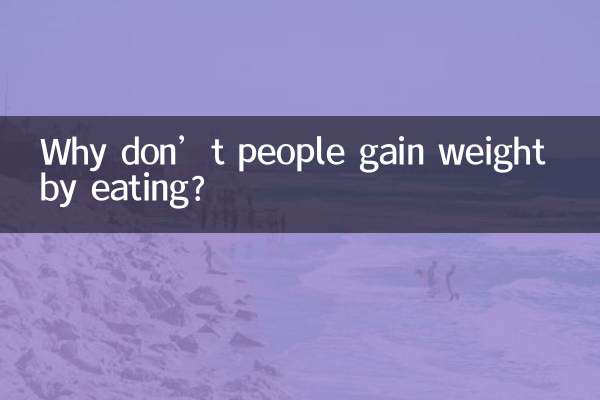 खाने से लोगों का वजन क्यों नहीं बढ़ता?