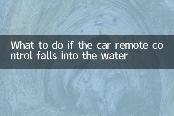 車のリモコンが水に落ちた場合はどうすればよいですか