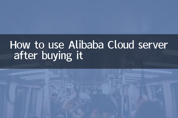 How to use Alibaba Cloud server after buying it